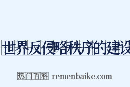 世界反侵略秩序的建设是什么意思的图片